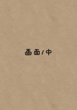 画面ノ中