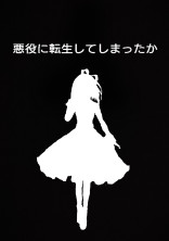 悪役に転生してしまったか