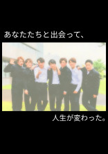 あなたたちと出会って、人生が変わった。