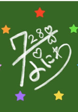 実際に会う君は違う?