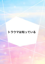 トラウマは知っている