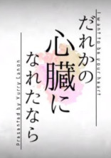 誰かの心臓になれたなら