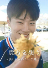 貴方を想う