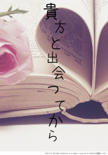 貴方と出会ってから