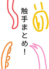 触手まとめ