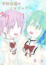 平行世界のイレギュラー 第一章