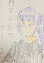 断罪執行班タンポポ