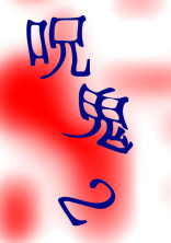 呪鬼2