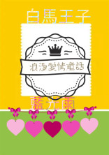 王子様