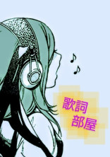 歌詞部屋