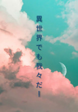 異世界でも我々だ!