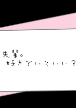 「先輩。好きでいていい?」