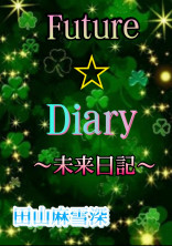 Future☆Diary~未来日記~