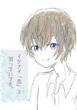 イケナイ「恋」と知っていても。