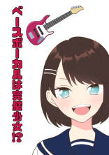ベースボーカルは完璧女子!?