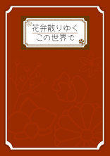 花散りゆくこの世界で