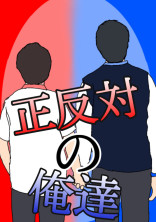 正反対の俺達