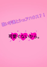 可愛くないから。