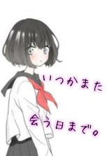 いつかまた会う日まで。