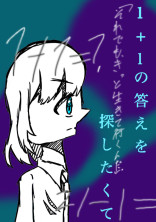 1+1の答えを探したくて