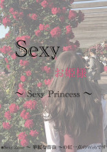 { Sexy お姫様 }