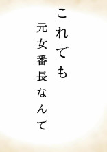 こちとら元「女番長」なんすよ。