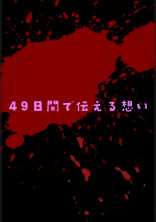 49日間-I want to convey my feelings-