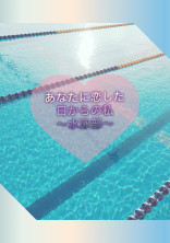 あなたに恋した日からの私~水泳部~