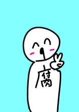 腐った人の作品