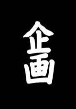 フォロワー100人突破企画‼️