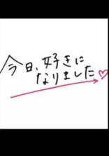 今日好きになりました