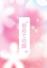 初めての恋