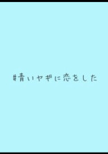 僕じゃ...ダメですか?