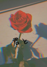 君と