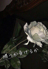 勝つか負けるか
