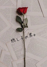 隠し子の君。