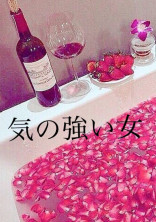 気の強い女