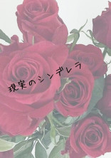 現実のシンデレラ
