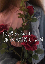 16歳の私は永久就職します