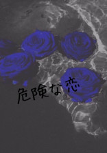 危険な恋