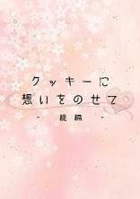 クッキーに想いをのせて -続編-
