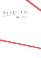 今日、好きになりました