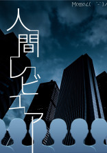 人間レビュアー