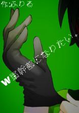 W軍幹部になりたい。