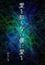 愛を知らない僕に愛を