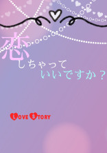 恋を邪魔するものは?