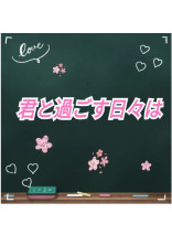 君と過ごす日々は