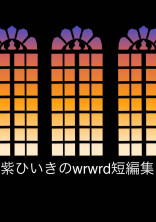 💜💗💚ひいきのwrwrd短編集🔞