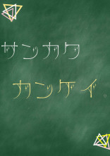 サンカクカンケイ。
