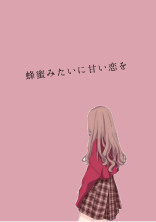 蜂蜜みたいに甘い恋を